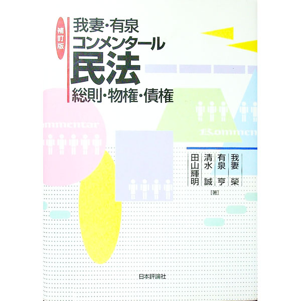 【中古】我妻・有泉コンメンタール民法 / 我妻栄