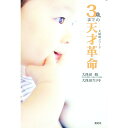 【中古】3歳までの天才革命 / 久保田競