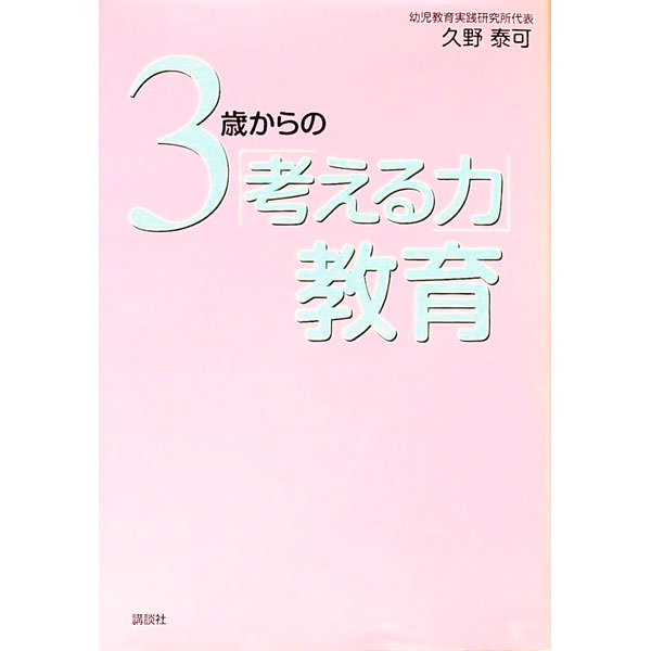 【中古】3歳からの「考える力」教育 / 久野泰可