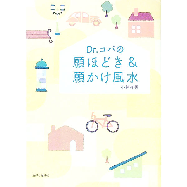 【中古】Dr．コパの願ほどき＆願かけ風水 / 小林祥晃