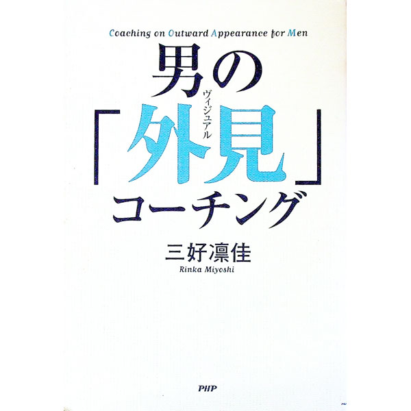 【中古】男の「外見（ヴィジュアル）」コーチング / 三好凛佳