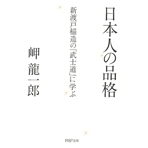 【中古】日本人の品格 / 岬竜一郎 (文庫)