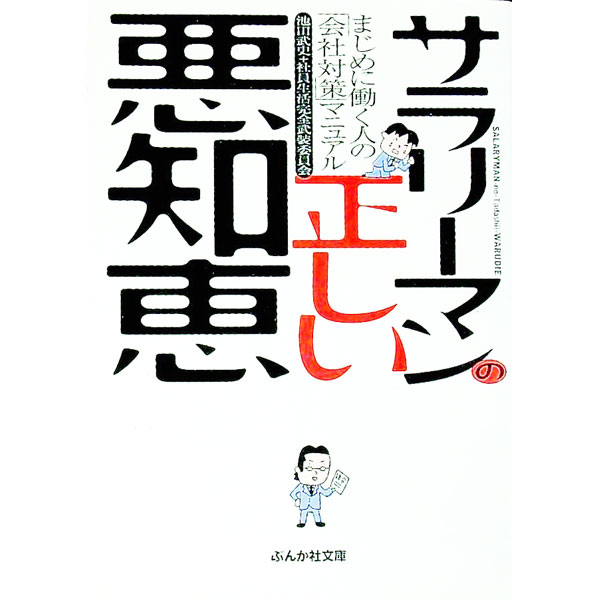 【中古】サラリーマンの正しい悪知恵 / 池田武志／社員生活完全武装委員会 (文庫)