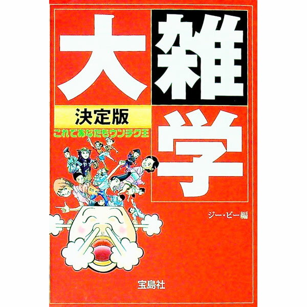 【中古】決定版　大雑学−これであなたもウンチク王− / ジー・ビー【編】 (文庫)