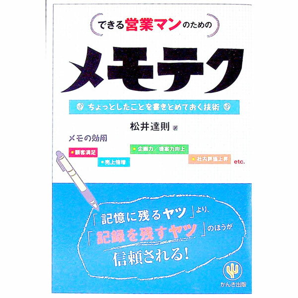 【中古】メモテク / 松井達則 (単行本)