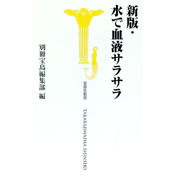 【中古】水で血液サラサラ / 宝島社 (新書)