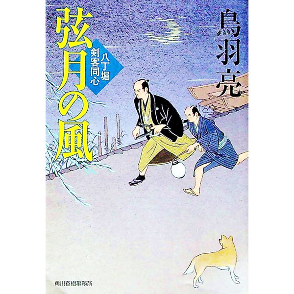 【中古】弦月の風　八丁堀剣客同心 / 鳥羽亮 (文庫)