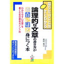 【中古】論理的な文章の書き方が面白いほど身につく本 / 西村克己