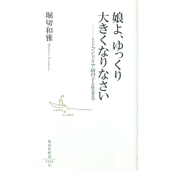 【中古】娘よ、ゆっくり大きくなりなさい / 堀切和雅