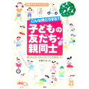【中古】こんな時どうする?こどもの友だち・親同士 / 子育てネット