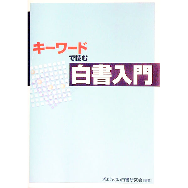 【中古】キーワードで読む白書入門 / ぎょうせい白書研究会 (単行本)