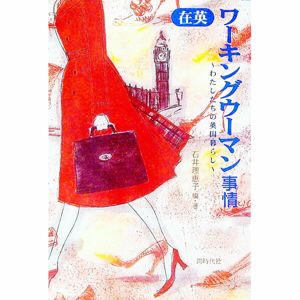 【中古】在英ワーキングウーマン事情 / 石井理恵子 (単行本)