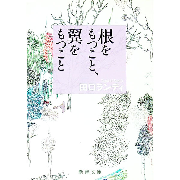【中古】根をもつこと、翼をもつこと / 田口ランディ (文庫)