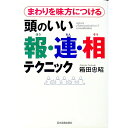 【中古】頭のいい報・連・相テクニック / 箱田忠昭