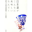 【中古】日本酒がこんなに美味しいなんて!−焼酎・ワインを超える日本酒の魅力− / 高城幸司