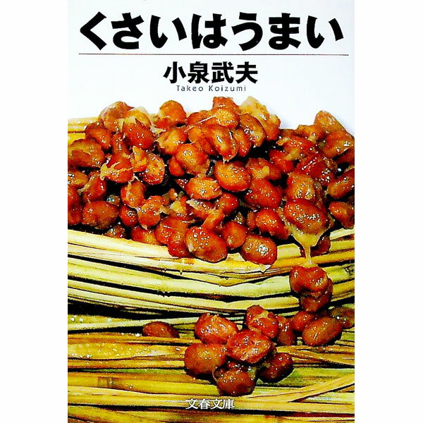【中古】くさいはうまい / 小泉武夫 (文庫)