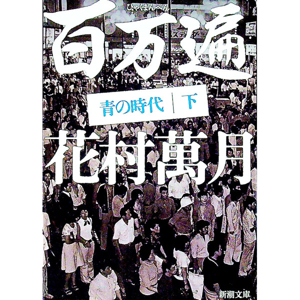 【中古】百万遍　青の時代 下/ 花村萬月 (文庫)
