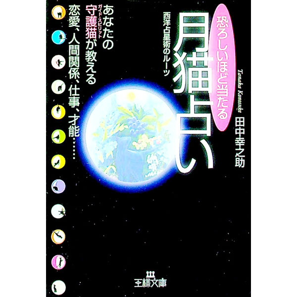 【中古】恐ろしいほど当たる月猫占い−あなたの守護猫（ガイド・スピリット）が教える恋愛、人間関係、仕事、才能・・・− / 田中幸之助 (文庫)