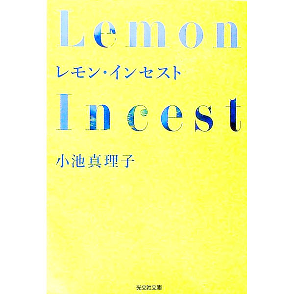 【中古】レモン・インセスト / 小池真理子 (文庫)