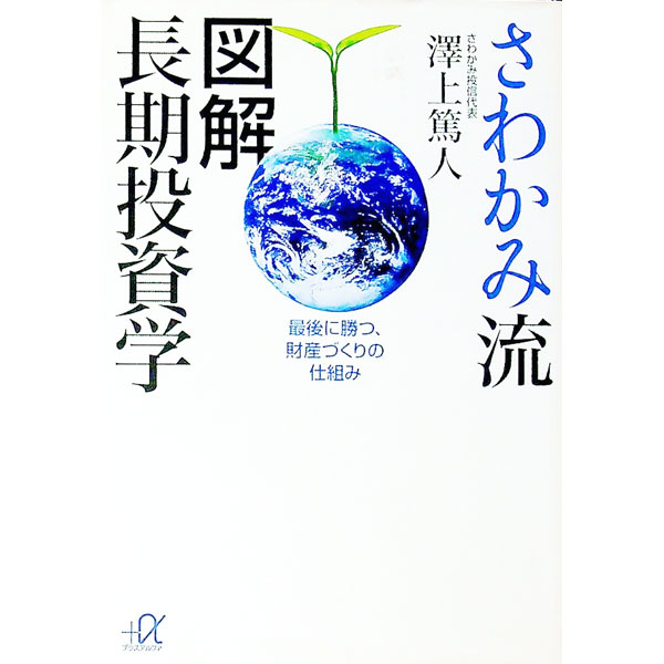 【中古】さわかみ流図解長期投資学−最後に勝つ、財産づくりの仕組み− / 澤上篤人 (文庫)