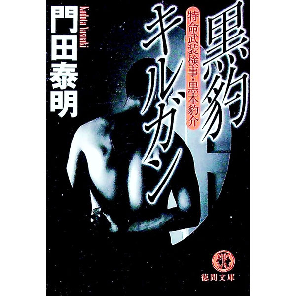 &nbsp;&nbsp;&nbsp; 黒豹キルガン 文庫 の詳細 出版社: 徳間書店 レーベル: 徳間文庫 作者: 門田泰明 カナ: クロヒョウキルガン / カドタヤスアキ サイズ: 文庫 ISBN: 4198924805 発売日: 2006/09/01 関連商品リンク : 門田泰明 徳間書店 徳間文庫