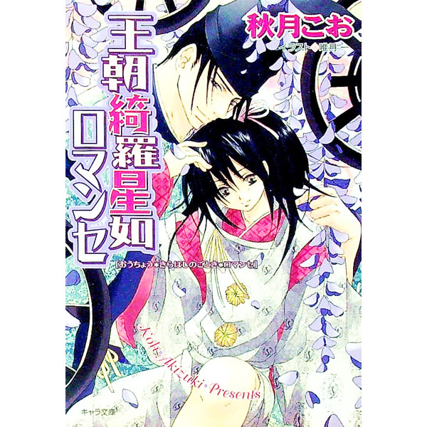 【中古】王朝綺羅星如ロマンセ（王朝ロマンセ外伝3） / 秋月こお ボーイズラブ小説 (文庫)