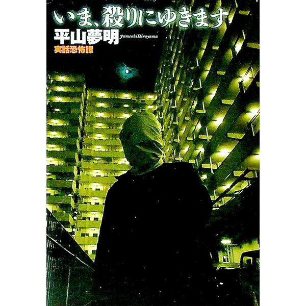 樂天商城 - 【中古】いま、殺りにゆきます　実話恐怖譚 / 平山夢明 (文庫)