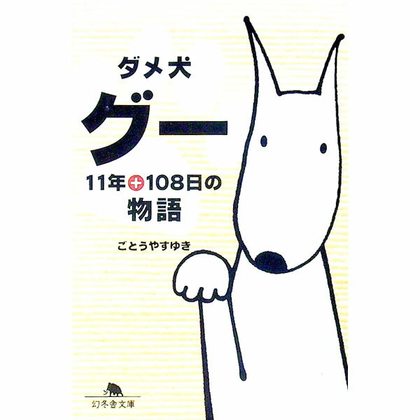 【中古】ダメ犬グー−11年＋108日の物語− / ごとうやすゆき (文庫)