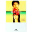 【中古】涙そうそう / 吉田紀子/吉田雄生 218円