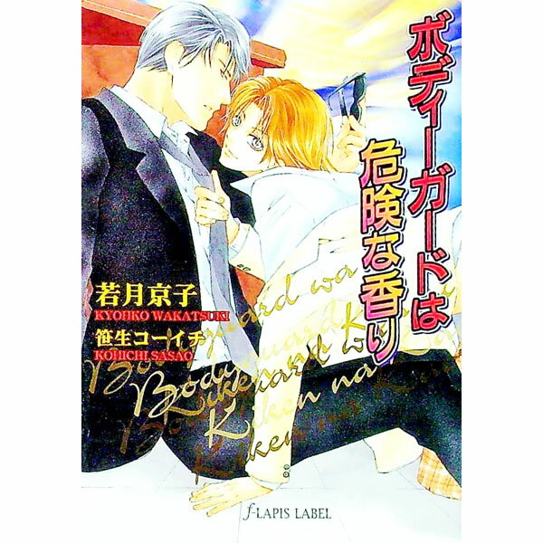 【中古】ボディーガードは危険な香り / 若月京子 ボーイズラブ小説
