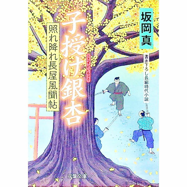 【中古】子授け銀杏−照れ降れ長屋風聞帖− / 坂岡真
