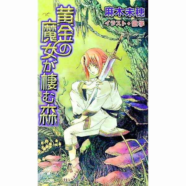 楽天市場】麻木未穂 黄金の魔女が棲む森の通販