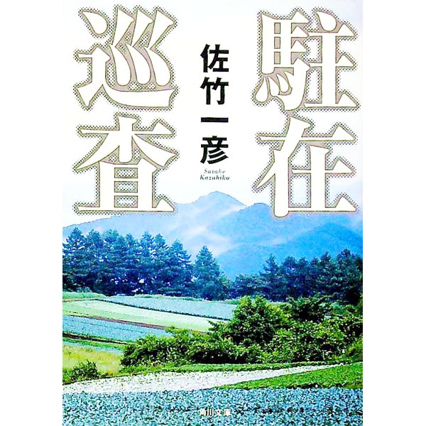 【中古】駐在巡査 / 佐竹一彦 (文庫)