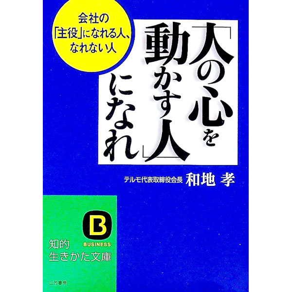 【中古】「人の心を動かす人」になれ−会社の「主役」になれる人、なれない人− / 和地孝