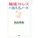 【中古】職場ストレスが消えるノート / 和田秀樹