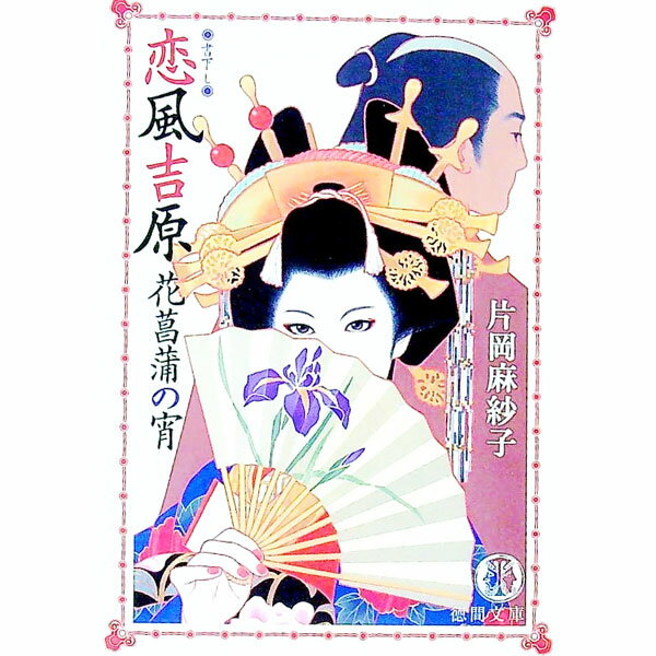 【中古】恋風吉原−花菖蒲の宵− / 片岡麻紗子