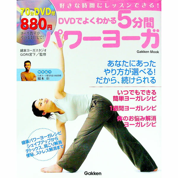 【中古】DVDでよくわかる5分間パワーヨーガ / 綿本ヨーガスタジオ (単行本)