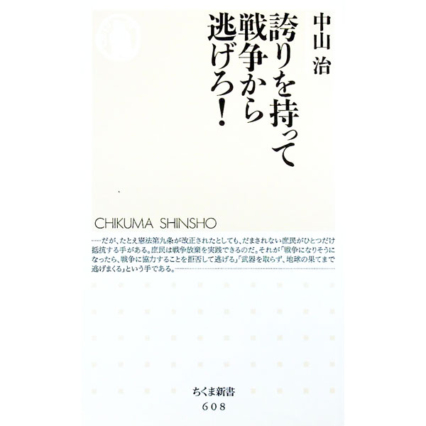 【中古】誇りを持って戦争から逃げろ! / 中山治