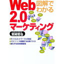 【中古】図解でわかるWeb2.0マーケティング / 宮崎哲也