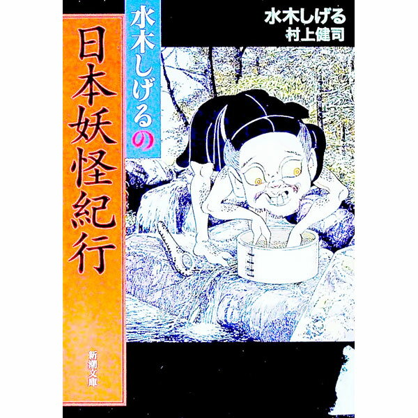 楽天市場】水木しげるの妖怪百鬼夜行の通販