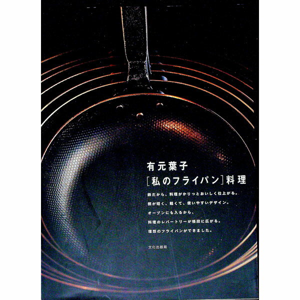 【中古】〈私のフライパン〉料理 / 有元葉子