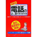 【中古】場面別電話の正しい受け方・かけ方 / 尾形圭子