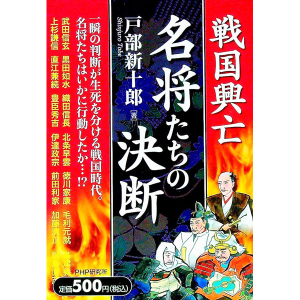 &nbsp;&nbsp;&nbsp; 戦国興亡名将たちの決断 単行本 の詳細 出版社: PHP研究所 レーベル: 作者: 戸部新十郎 カナ: センゴクコウボウメイショウタチノケツダン / トベシンジュウロウ サイズ: 単行本 ISBN: 4569655440 発売日: 2006/09/06 関連商品リンク : 戸部新十郎 PHP研究所