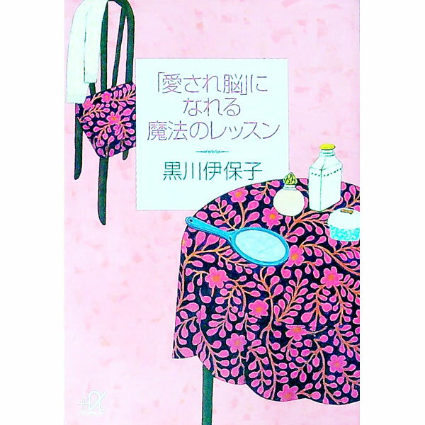 【中古】「愛され脳」になれる魔法のレッスン / 黒川伊保子 (文庫)