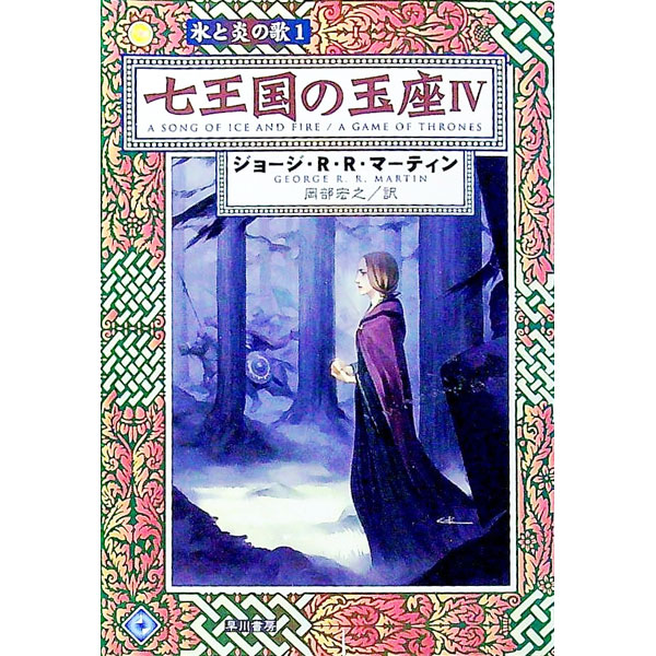 【中古】七王国の玉座 4/ ジョージ・R・R・マーティン (文庫)