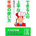 【中古】できる人の上手な手帳の使い方 / 梅澤庄亮