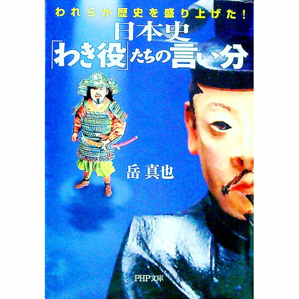 【中古】日本史「わき役」たちの言い分−われらが歴史を盛り上げた！− / 岳真也 (文庫)