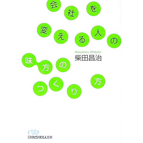 【中古】会社を変える人の味方のつくり方 / 柴田昌治 (文庫)