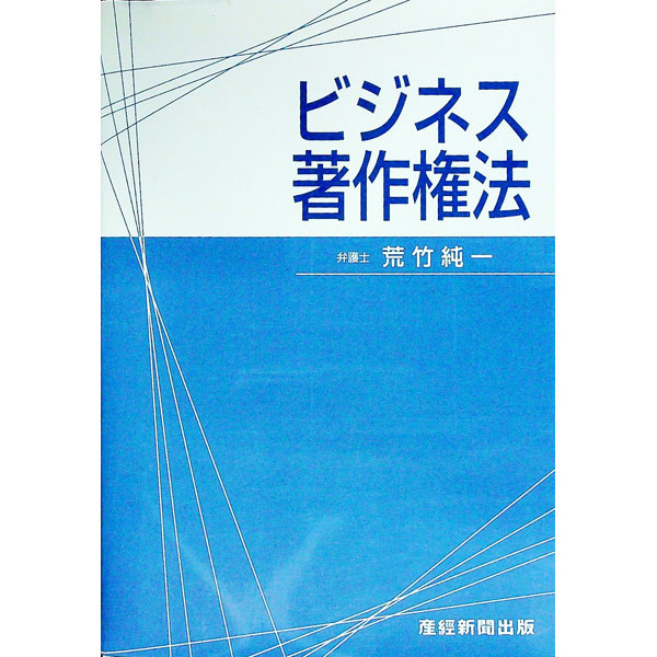 【中古】ビジネス著作権法 / 荒竹純一 (単行本)