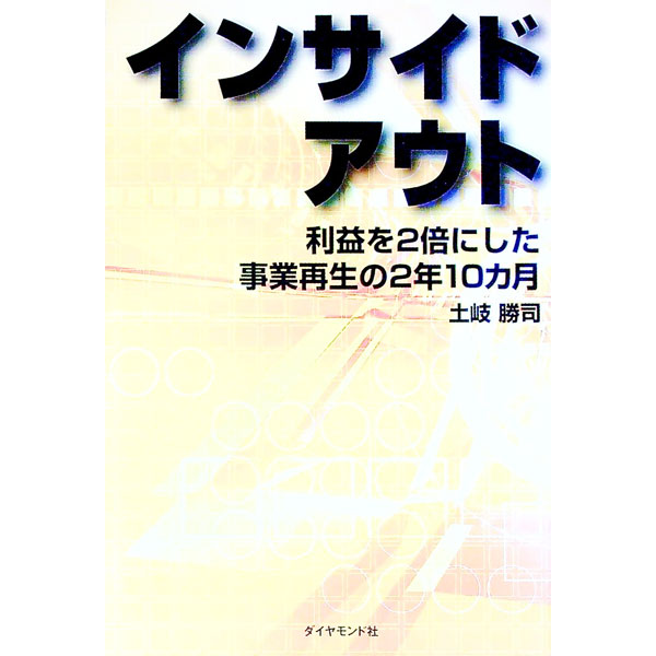 インサイドアウト / 土岐勝司